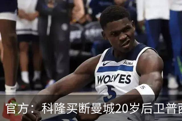 官方：科隆买断曼城20岁后卫普西，费用500万欧签约至2030年