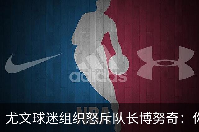 尤文球迷组织怒斥队长博努奇：你永远不是球队领袖