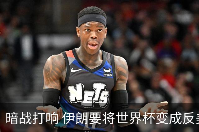 暗战打响 伊朗要将世界杯变成反美战场