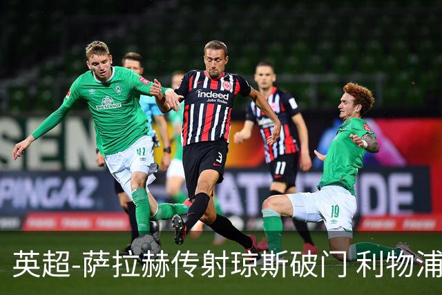 英超-萨拉赫传射琼斯破门 利物浦2-1切尔西