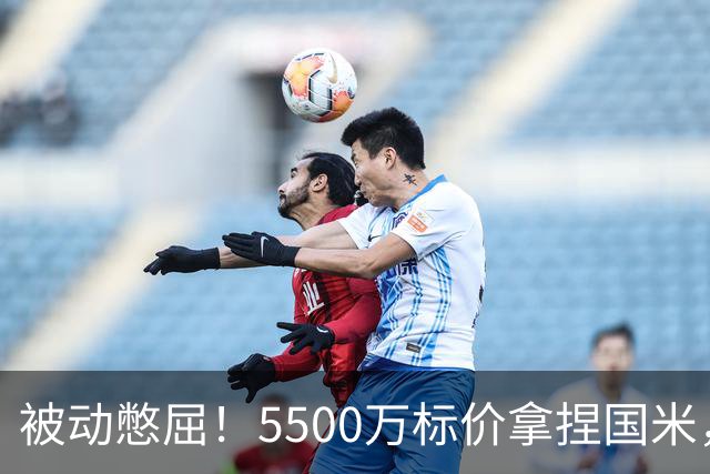 被动憋屈！5500万标价拿捏国米，曼城假意入局，意甲博弈太现实