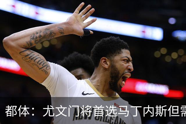 都体：尤文门将首选马丁内斯但需要球员降薪，维拉要价2000万欧