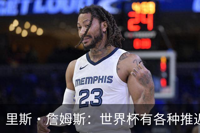 里斯·詹姆斯：世界杯有各种推迟和天气问题，要保持耐心和冷静