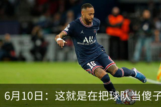 6月10日：这就是在把球队当傻子吧，斯玛特想和湖人签4年4200万大合同