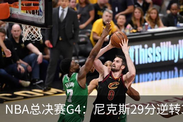 NBA总决赛G4：尼克斯29分逆转3-1马刺